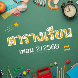 ตารางเรียนภาคเรียนที่ 2/2568