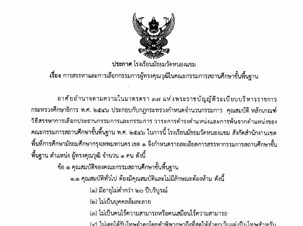 ประกาศ เรื่องการสรรหาและการเลือกกรรมการผู้ทรงคุณวุฒิในคณะกรรมการสถานศึกษาขั้นพื้นฐาน