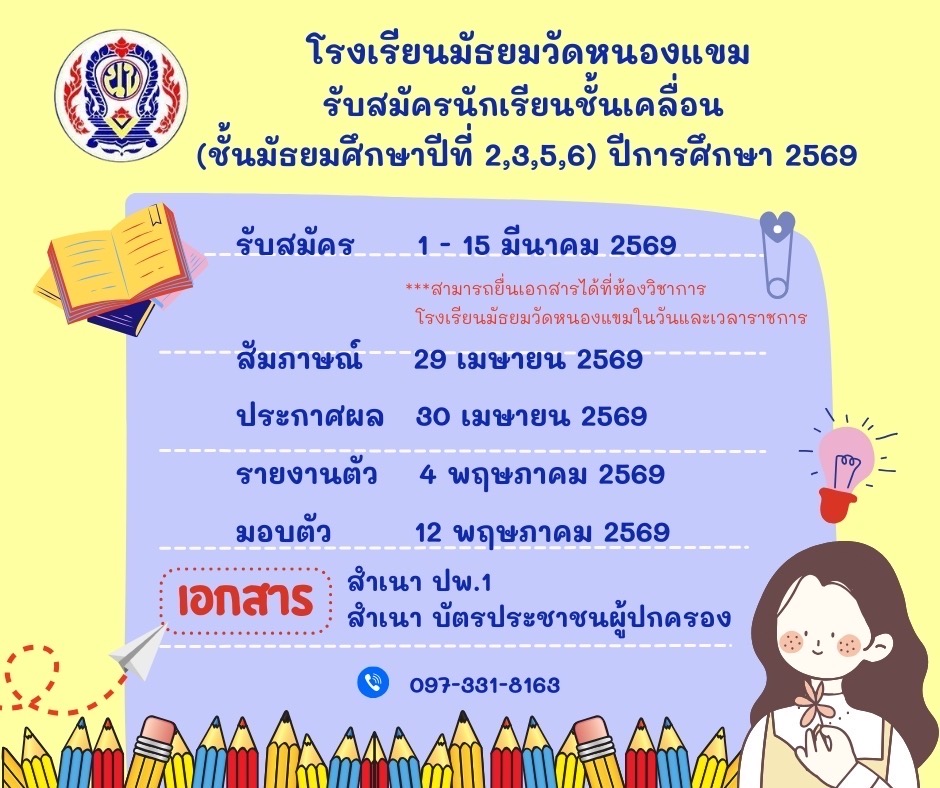 ประกาศรับสมัครนักเรียนชั้นเคลื่อน (ชั้นมัธยมศึกษาปีที่ 2,3,5,6) ปีการศึกษา 2569
