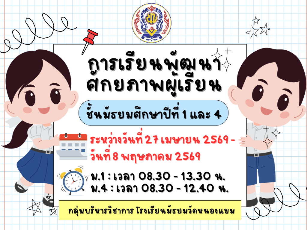 ประกาศรายชื่อห้องเรียนปรับพื้นฐาน นักเรียนชั้นมัธยมศึกษาปีที่ 4