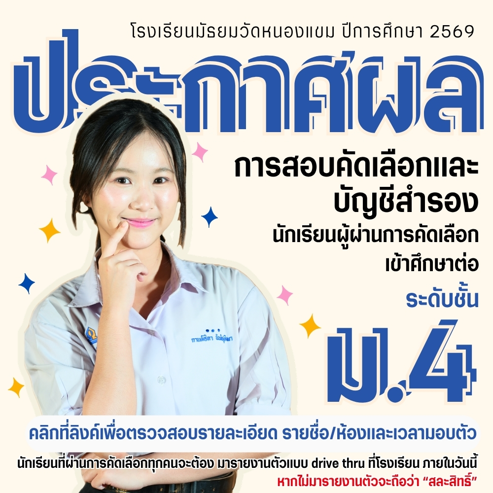 ประกาศผลสอบคัดเลือกเข้าเรียนต่อชั้น ม.4 ปีการศึกษา 2569