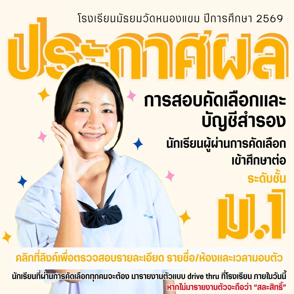 ประกาศผลสอบคัดเลือกเข้าเรียนต่อชั้น ม.1 ปีการศึกษา 2569