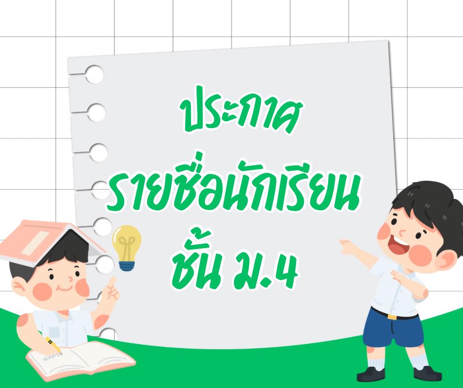 ประกาศรายชื่อนักเรียน ม.4 ภาคเรียนที่ 1 ปีการศึกษา 2569