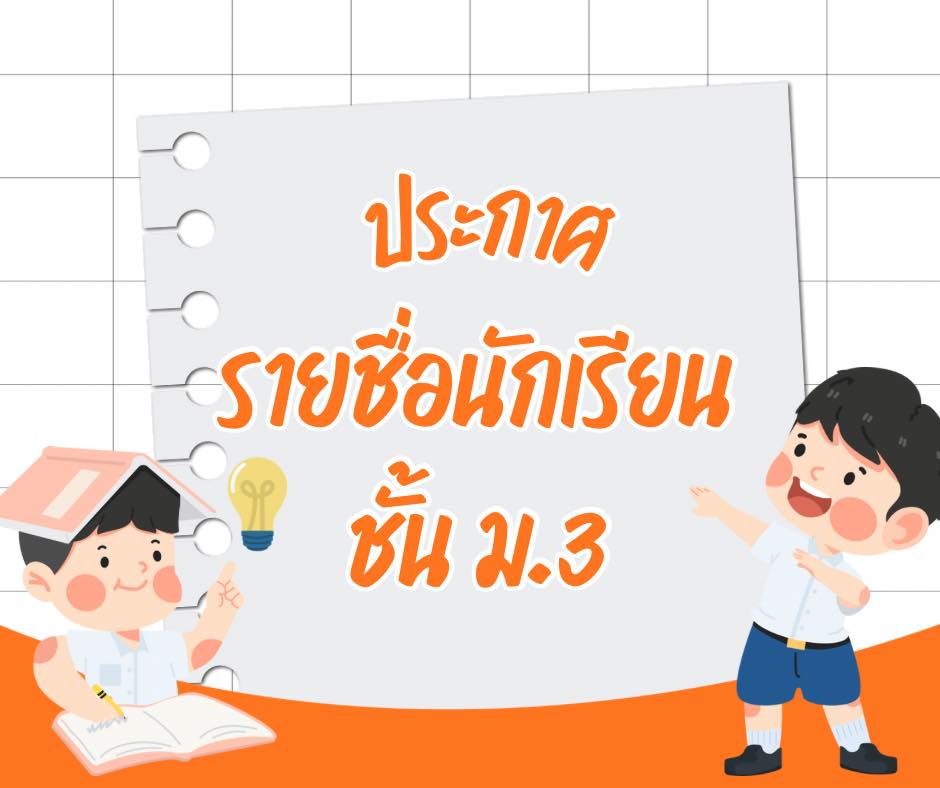 ประกาศรายชื่อนักเรียน ม.3 ภาคเรียนที่ 1 ปีการศึกษา 2569