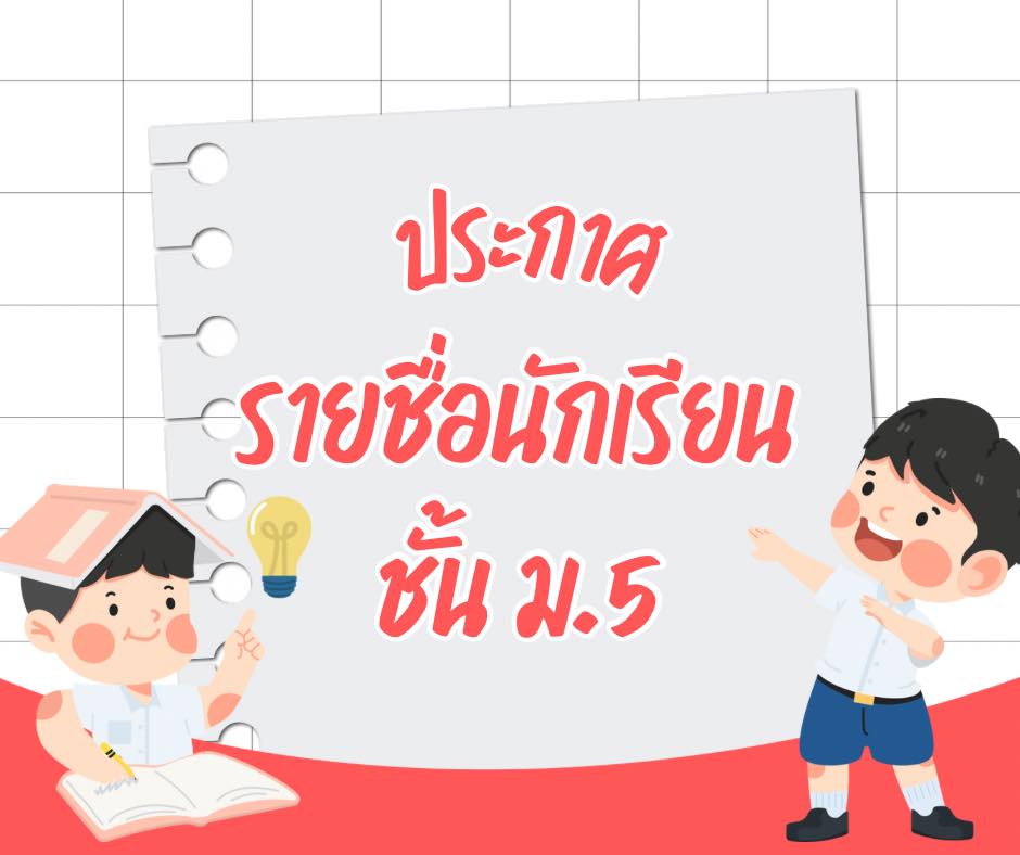 ประกาศรายชื่อนักเรียน ม.5 ภาคเรียนที่ 1 ปีการศึกษา 2569
