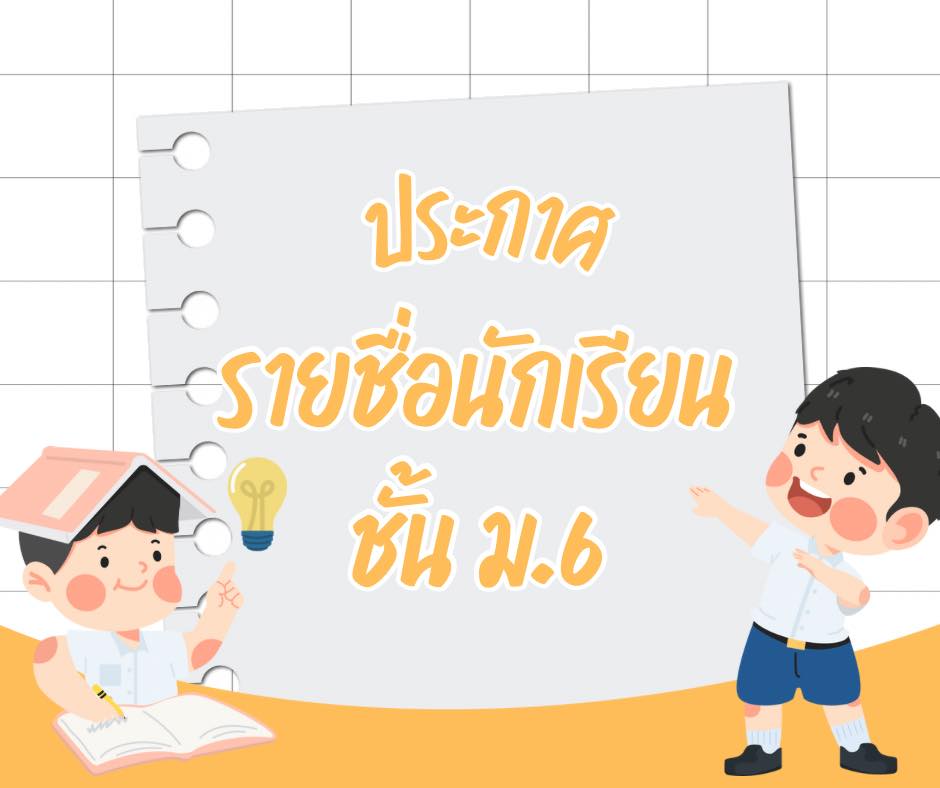 ประกาศรายชื่อนักเรียน ม.6 ภาคเรียนที่ 1 ปีการศึกษา 2569