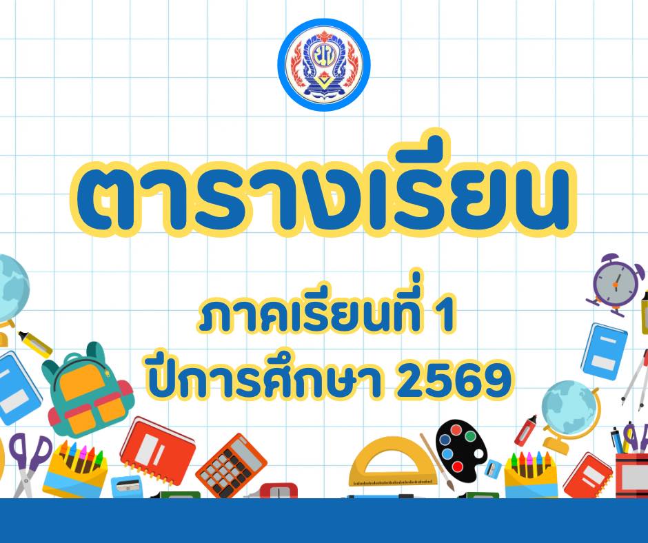 ประกาศตารางเรียน เทอม 1 ปีการศึกษา 2569