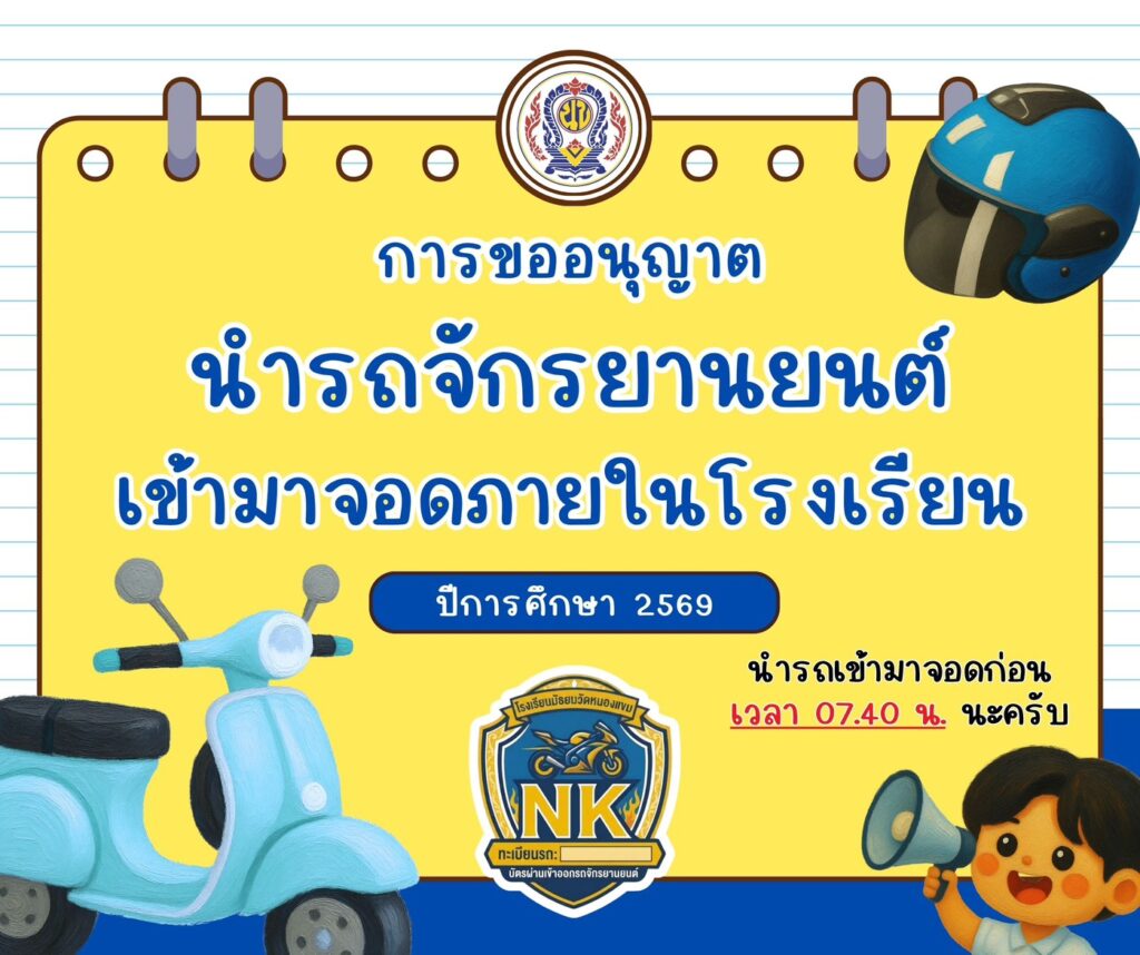 แนวทางปฏิบัติในการขออนุญาตนำรถจักยานยนต์เข้ามาจอดภายในบริเวณโรงเรียน (สำหรับนักเรียน)