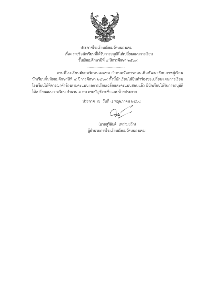 ประกาศรายชื่อนักเรียนที่ได้รับการอนุมัติให้เปลี่ยนแผนการเรียนชั้นมัธยมศึกษาปีที่ 4 ปีการศึกษา 2569