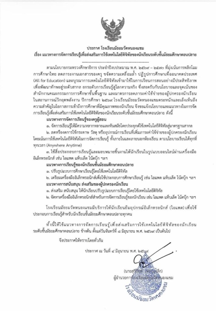 ประกาศแนวทางการจัดการเรียนรู้เพื่อส่งเสริมการใช้เทคโนโลยีดิจิทัลของนักเรียนชั้นมัธยมศึกษาตอนปลาย