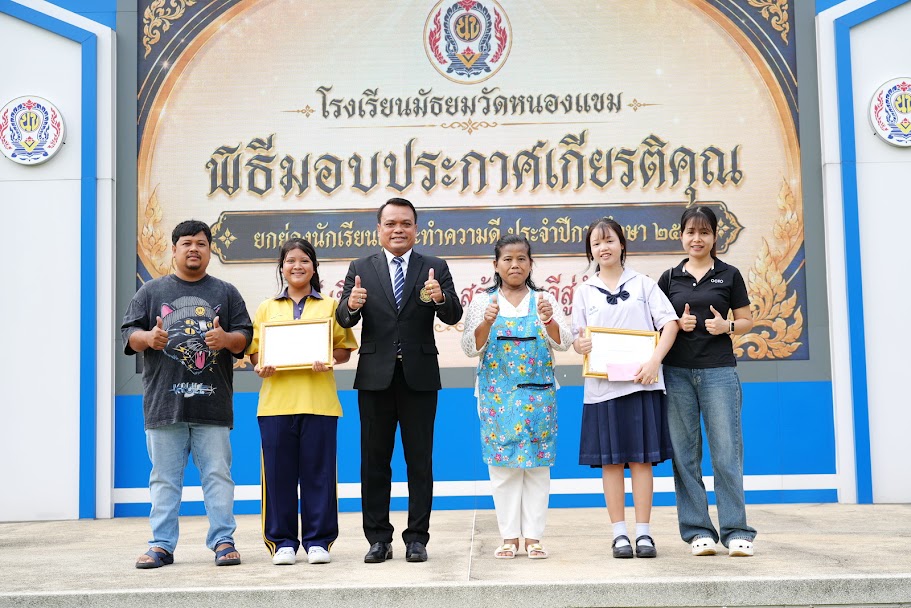 พิธีมอบประกาศเกียรติคุณ ยกย่องนักเรียนผู้กระทำความดี ประจำปีการศึกษา 2569 “เชิดชูความดี สร้างคนดีสู่สังคม” วันที่ 13 สิงหาคม 2569  ณ โรงเรียนมัธยมวัดหนองแขม