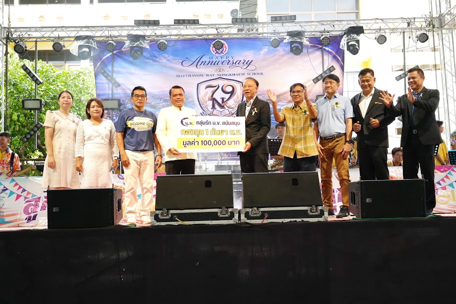 ดร.ณรงค์ รัฐอมฤต ประธานกลุ่มรัก น.ข.   สนับสนุนกองทุน 1 ก.ย. น.ข. มูลค่า 100,000 บาท และสนับสนุนเครื่องเสียงและเวที ในวันสถาปนาโรงเรียน         วันที่   1  ก.ย.  2569