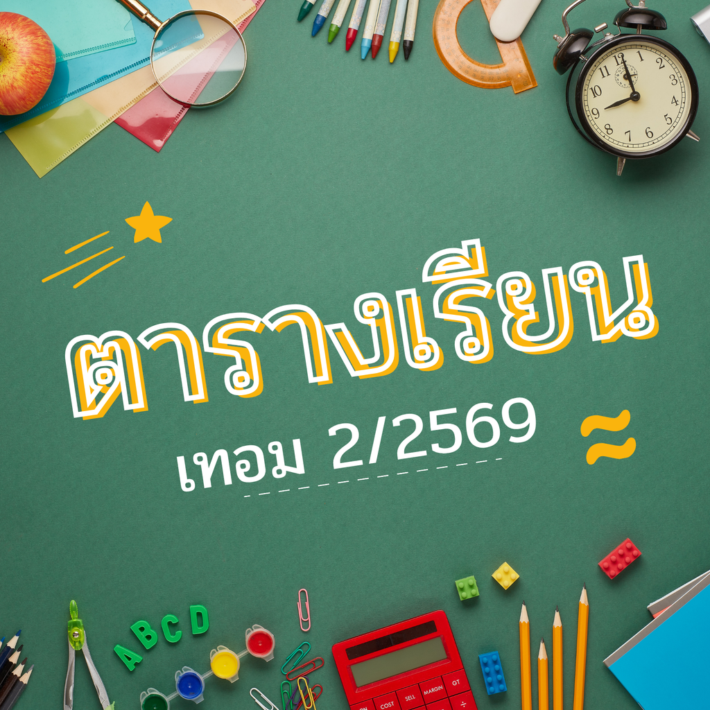 ตารางเรียน เทอม 2/2569