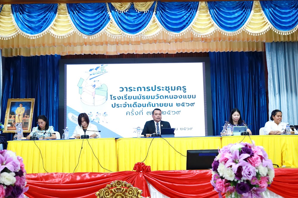 การประชุมครู ประจำเดือน กันยายน 2569    ครั้งที่ 7/2569      วันที่ 30 กันยายน 2569      ณ อาคารวณี นาควัชระ